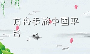 方舟手游中国平台
