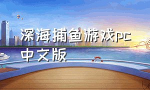 深海捕鱼游戏pc中文版