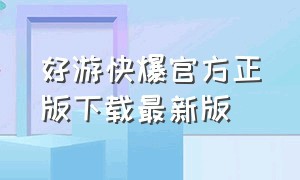 好游快爆官方正版下载最新版