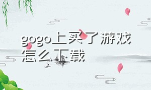 gogo上买了游戏怎么下载