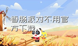 香肠派对不用官方下载