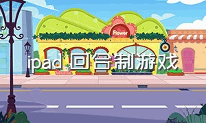 ipad 回合制游戏