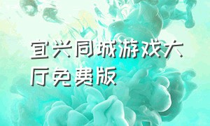 宜兴同城游戏大厅免费版