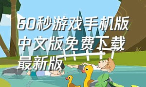 60秒游戏手机版中文版免费下载最新版（60秒游戏手机中文版官网）