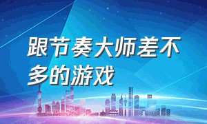 跟节奏大师差不多的游戏（和节奏大师一模一样的游戏）