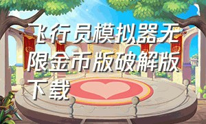 飞行员模拟器无限金币版破解版下载