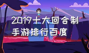 2019十大回合制手游排行百度（2020十大回合制手游排行百度）