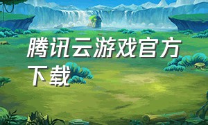 腾讯云游戏官方下载
