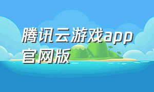 腾讯云游戏app官网版