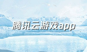 腾讯云游戏app（腾讯网盘登录入口）