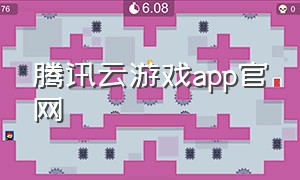 腾讯云游戏app官网