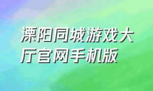 溧阳同城游戏大厅官网手机版