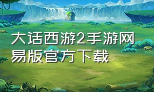 大话西游2手游网易版官方下载