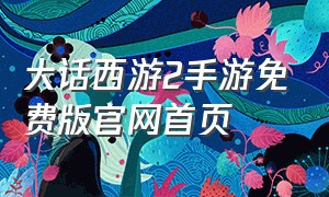 大话西游2手游免费版官网首页