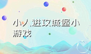 小人进攻城堡小游戏（攻打城堡小游戏）