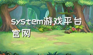 system游戏平台官网