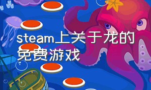 steam上关于龙的免费游戏