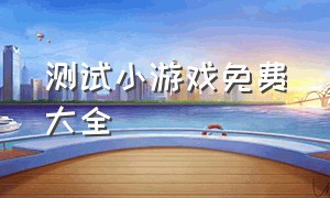 测试小游戏免费大全