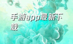 手游app最新下载