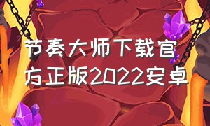 节奏大师下载官方正版2022安卓