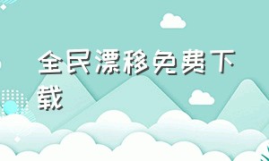 全民漂移免费下载