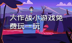 大作战小游戏免费玩一玩