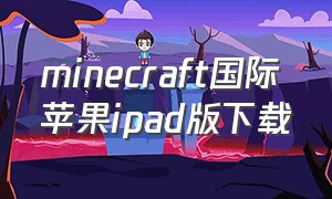 minecraft国际苹果ipad版下载
