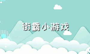 街霸小游戏