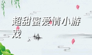 超甜蜜爱情小游戏