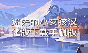 迷失的小女孩汉化版下载手机版