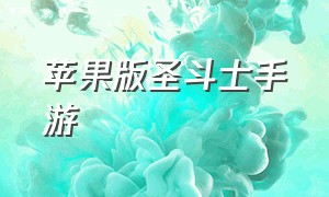 苹果版圣斗士手游（圣斗士游戏手游官网）