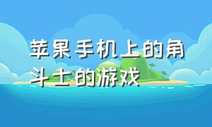 苹果手机上的角斗士的游戏（iphone角斗士游戏）