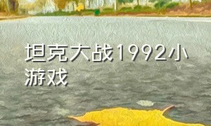 坦克大战1992小游戏（坦克大战小游戏）