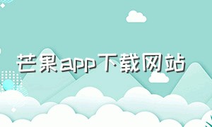 芒果app下载网站（芒果app官方下载3.3.8）