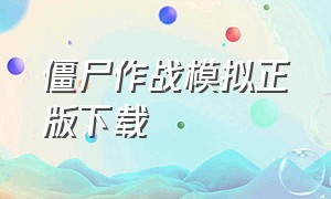 僵尸作战模拟正版下载