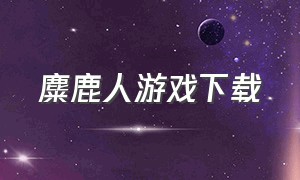 麋鹿人游戏下载