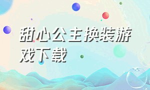 甜心公主换装游戏下载（甜心公主换装日记游戏）