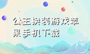 公主换装游戏苹果手机下载