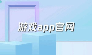 游戏app官网（游戏中心app下载官方）