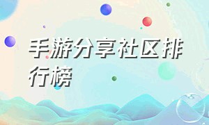 手游分享社区排行榜