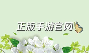 正版手游官网