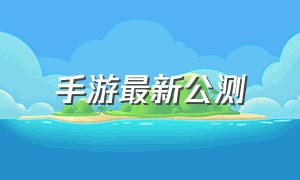 手游最新公测