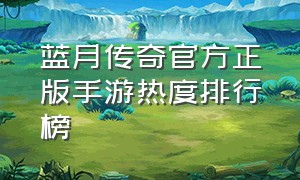 蓝月传奇官方正版手游热度排行榜