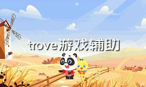 trove游戏辅助