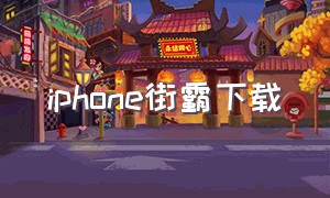 iphone街霸下载