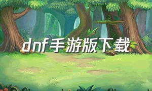 dnf手游版下载