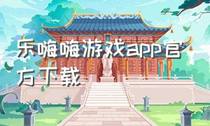 乐嗨嗨游戏app官方下载
