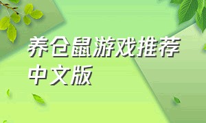 养仓鼠游戏推荐中文版