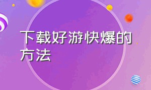 下载好游快爆的方法（好游快爆下载的三种方法）