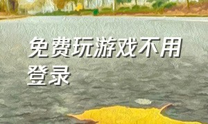 免费玩游戏不用登录（斗地主免费游戏）